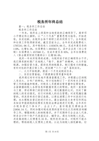 税务所年终总结