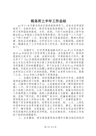 税务所上半年工作总结