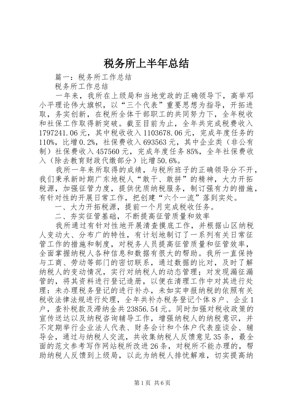 税务所上半年总结_第1页