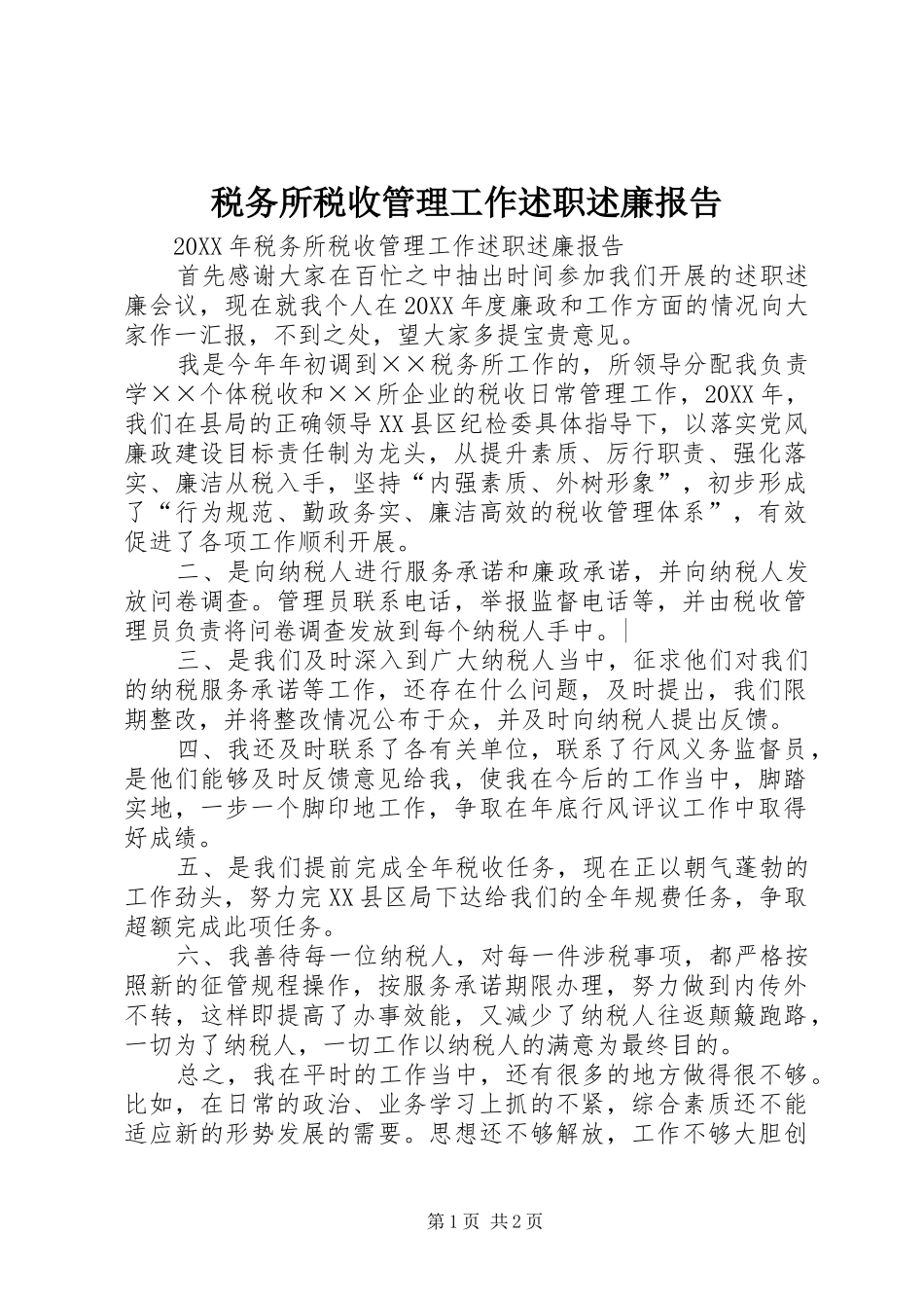 税务所税收管理工作述职述廉报告_第1页