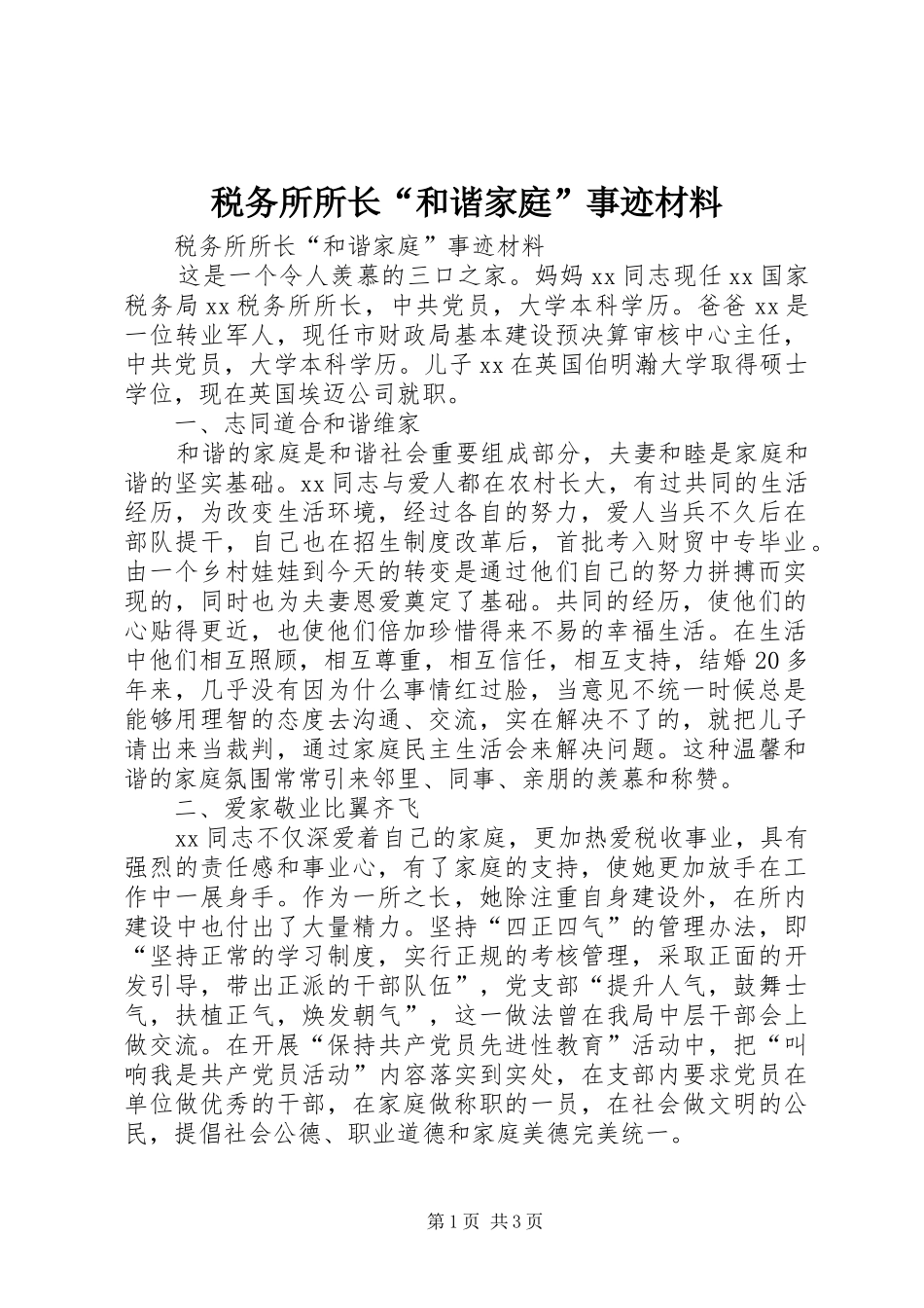 税务所所长和谐家庭事迹材料_第1页