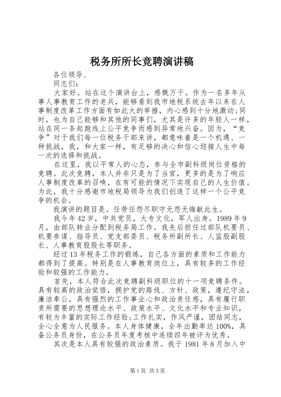 税务所所长竞聘演讲稿_第1页