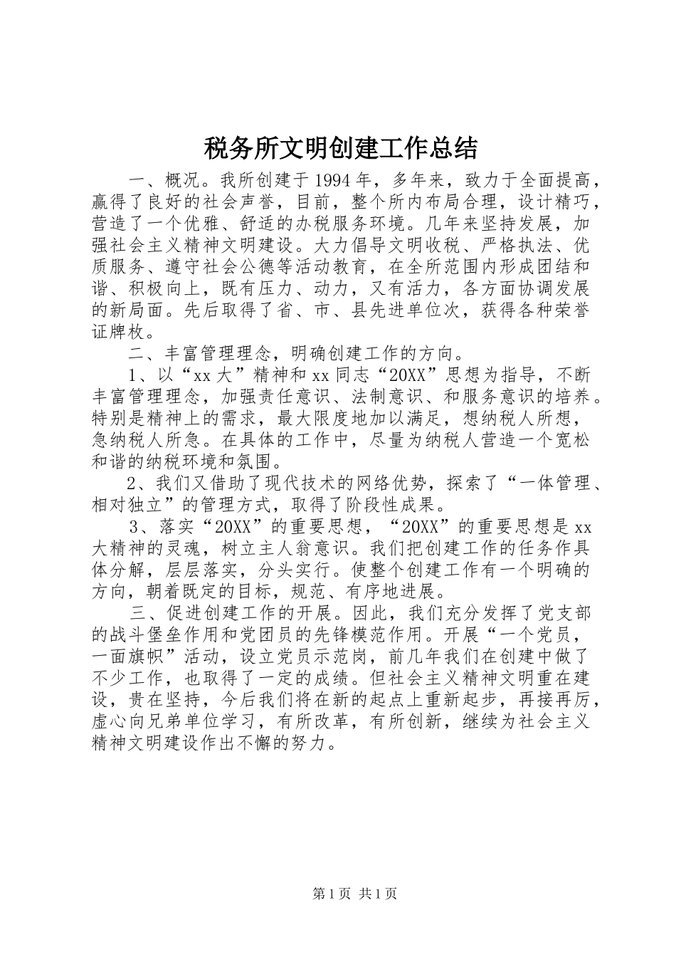 税务所文明创建工作总结_第1页