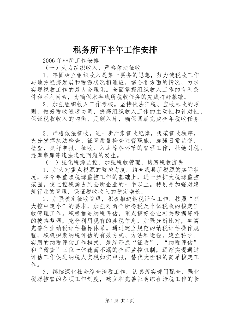 税务所下半年工作安排_第1页