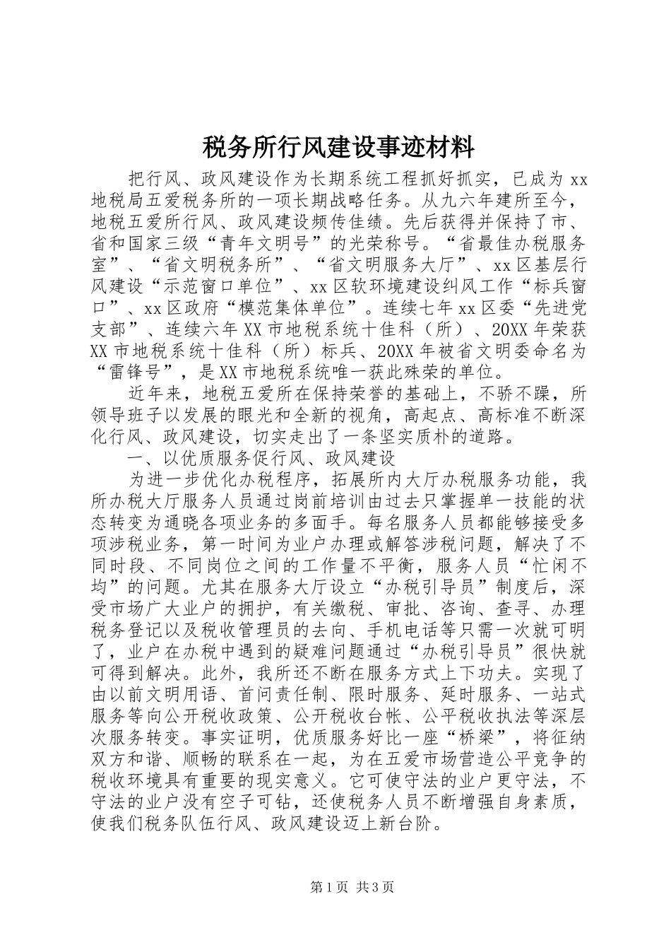 税务所行风建设事迹材料_第1页