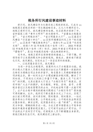 税务所行风建设事迹材料