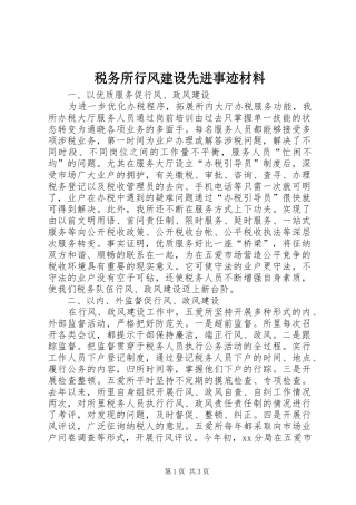 税务所行风建设先进事迹材料