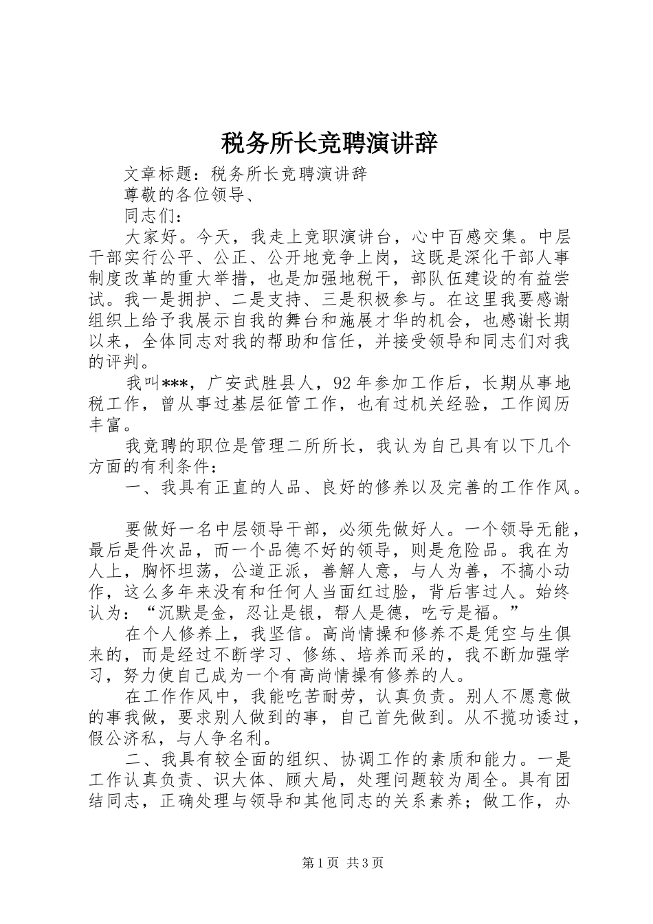税务所长竞聘演讲辞_第1页