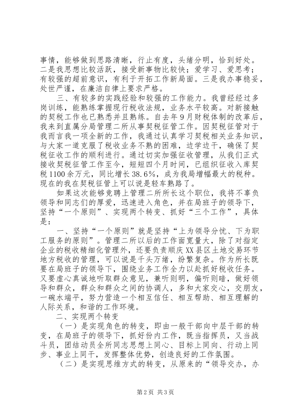 税务所长竞聘演讲辞_第2页