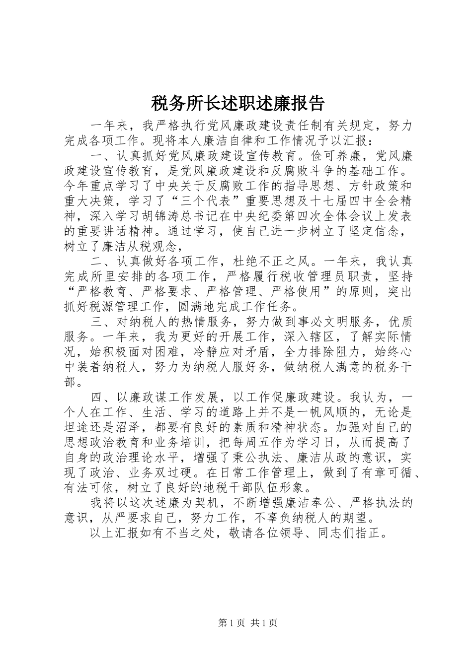 税务所长述职述廉报告_第1页