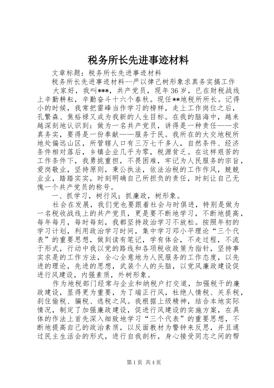 税务所长先进事迹材料_第1页