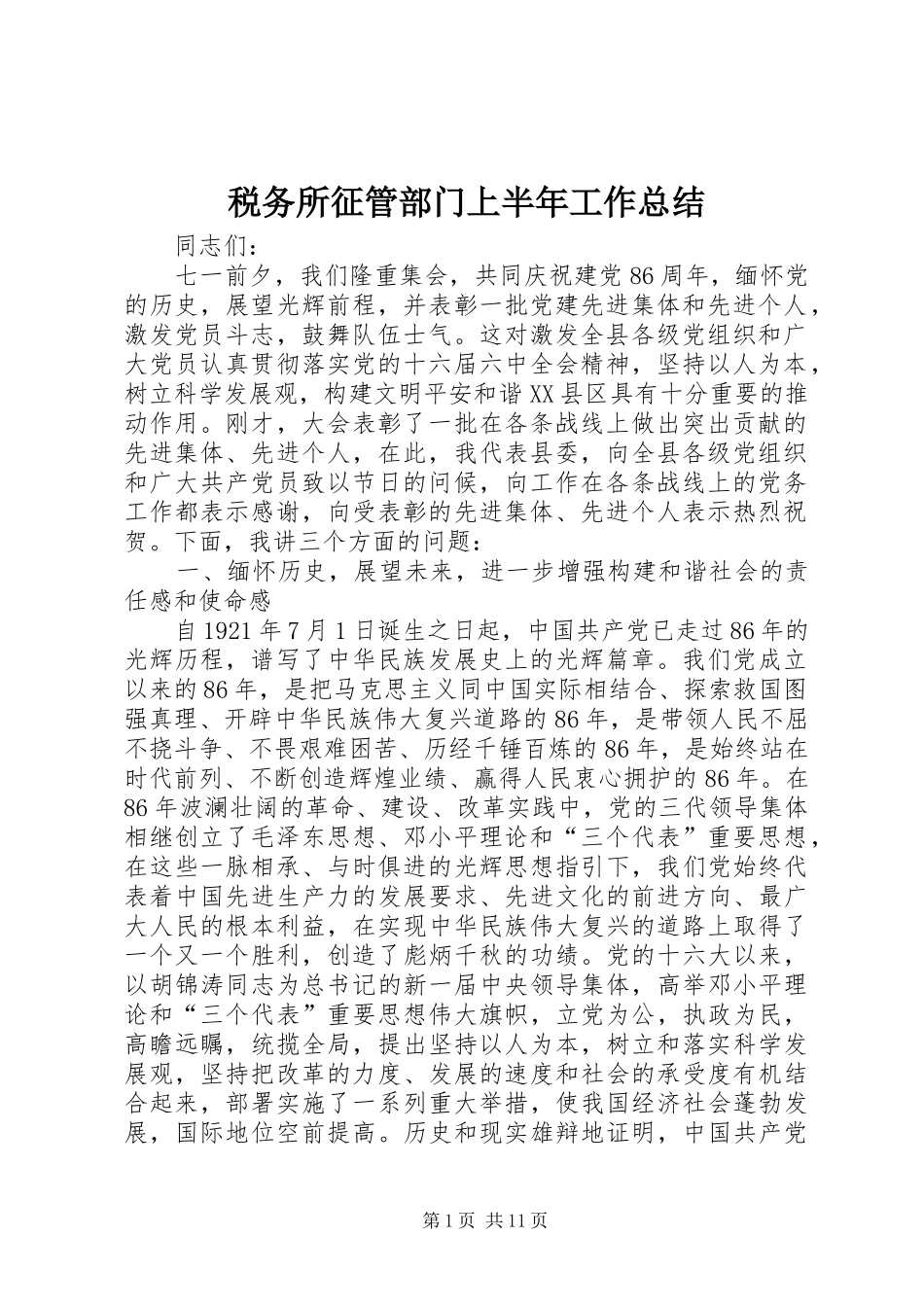 税务所征管部门上半年工作总结_第1页