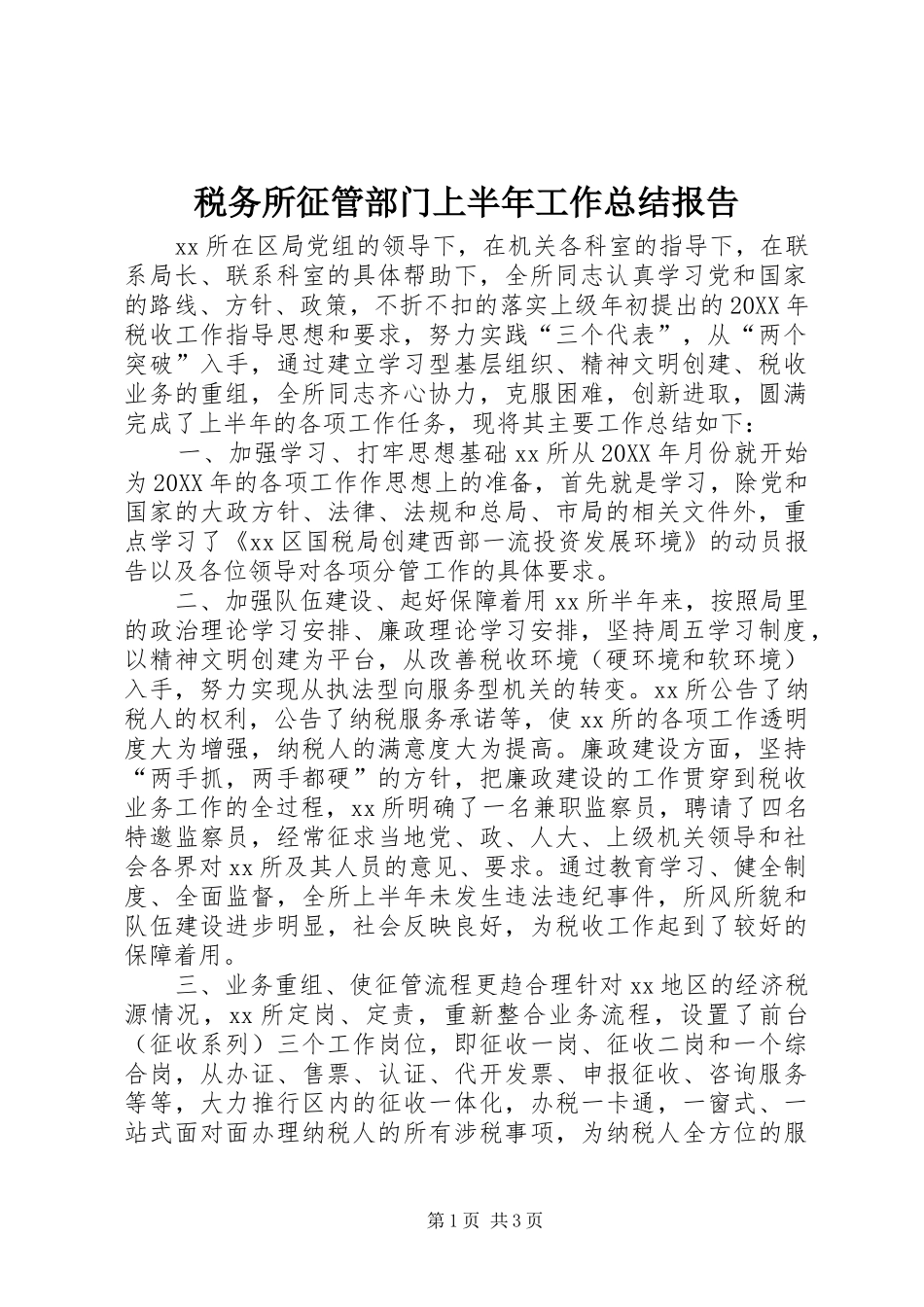 税务所征管部门上半年工作总结报告_第1页