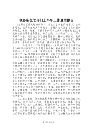 税务所征管部门上半年工作总结报告
