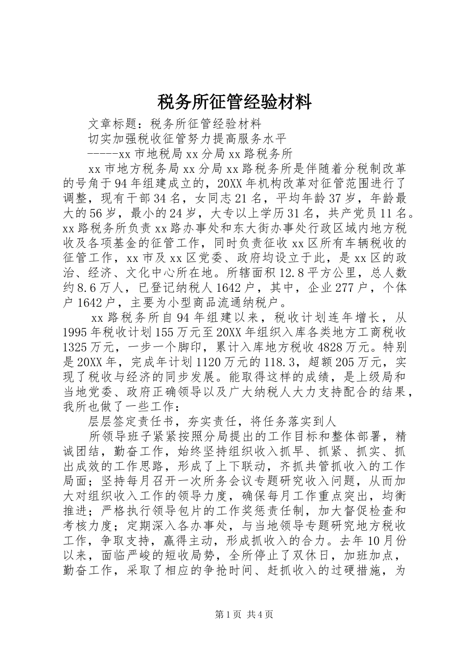 税务所征管经验材料_第1页