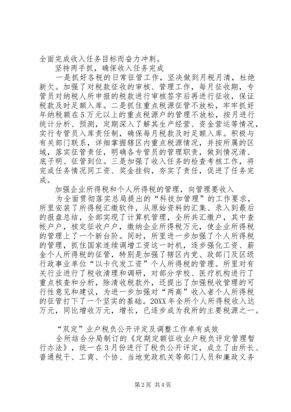 税务所征管经验材料_第2页