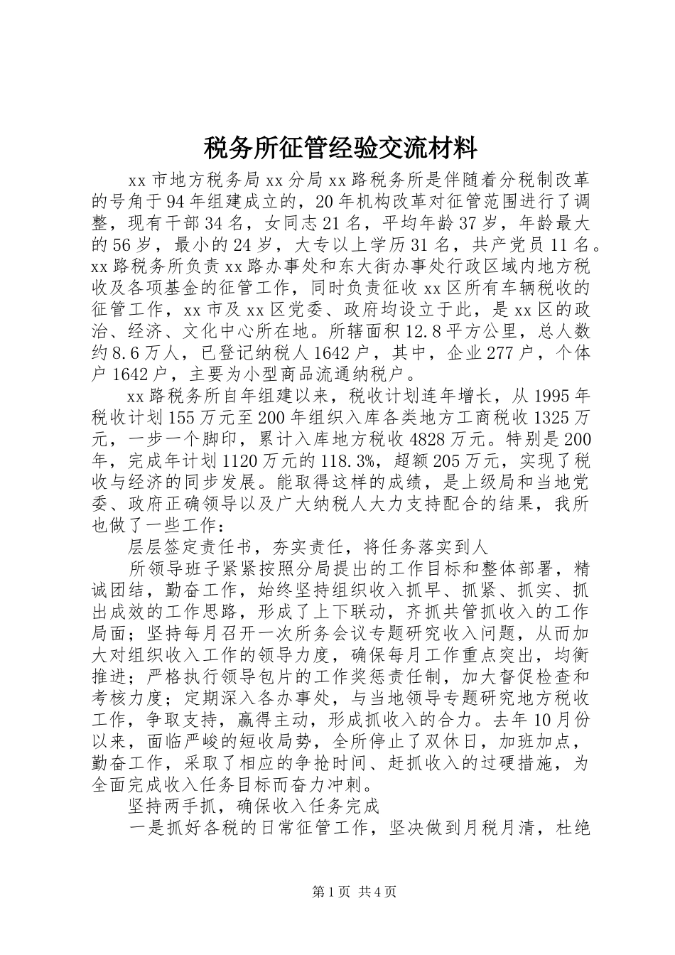 税务所征管经验交流材料_第1页