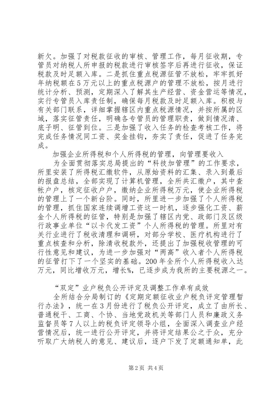 税务所征管经验交流材料_第2页