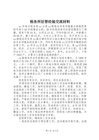 税务所征管经验交流材料