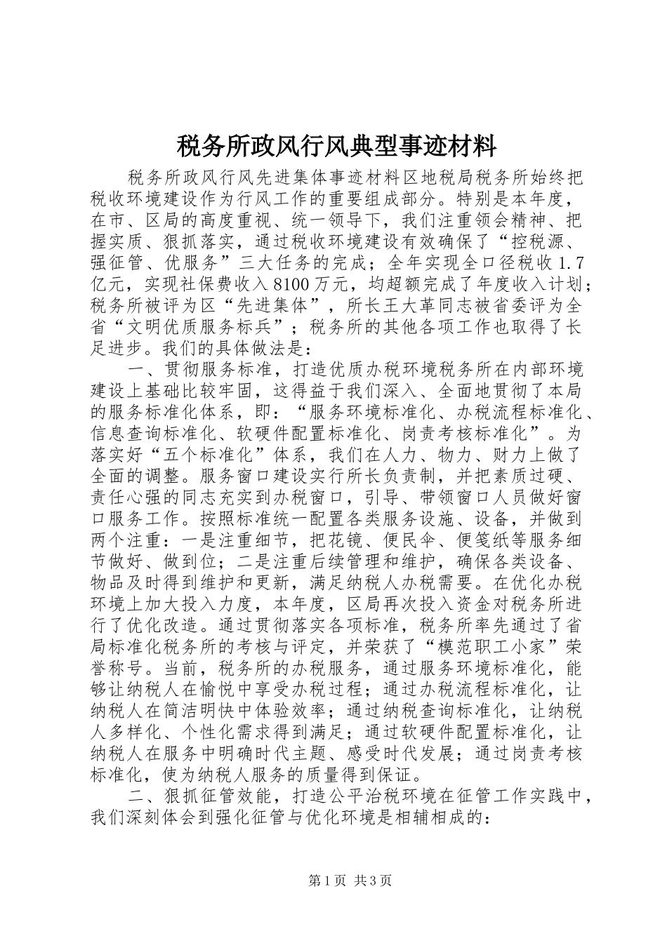 税务所政风行风典型事迹材料_第1页