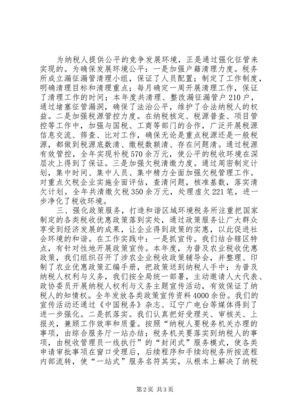 税务所政风行风典型事迹材料_第2页
