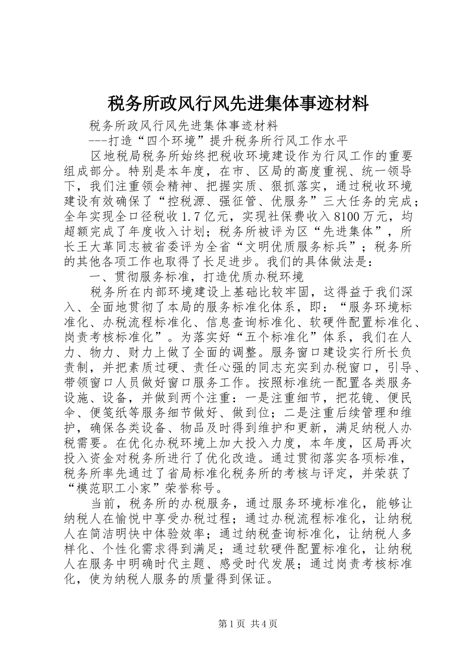 税务所政风行风先进集体事迹材料_第1页
