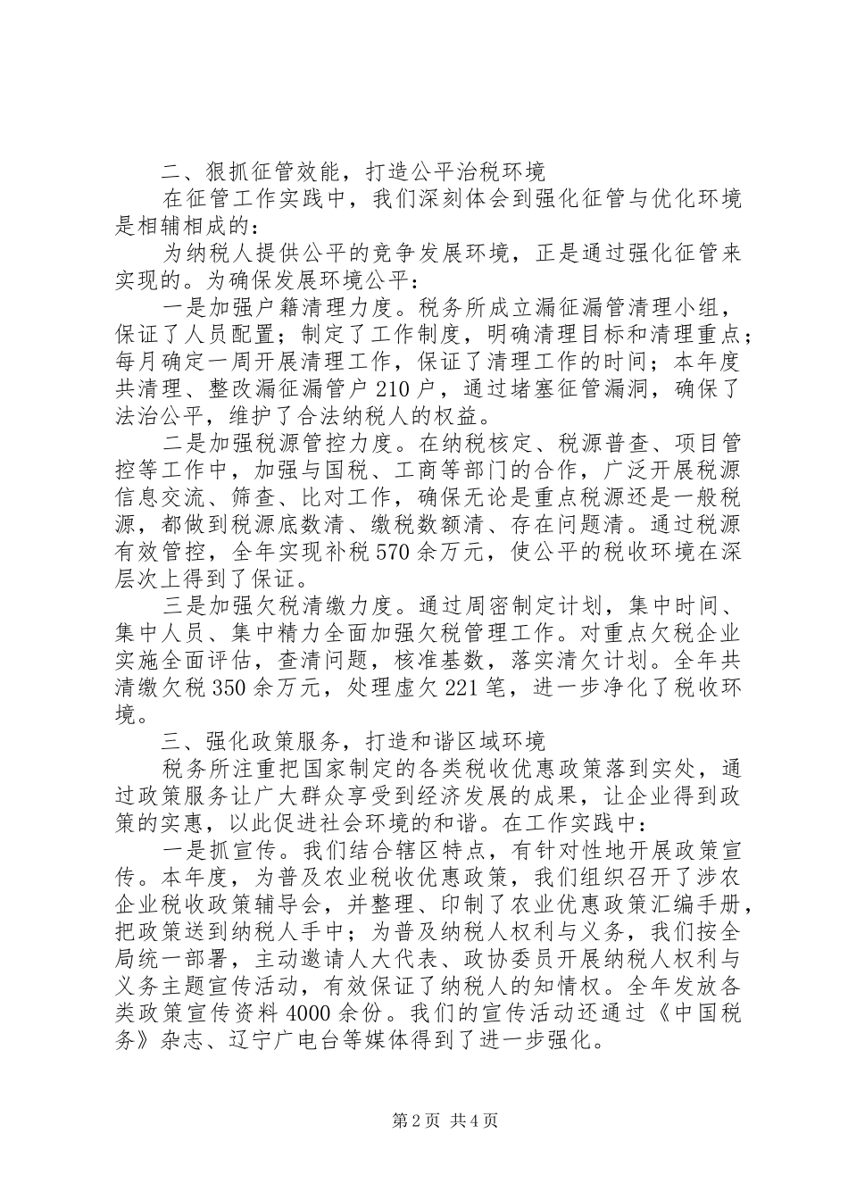 税务所政风行风先进集体事迹材料_第2页