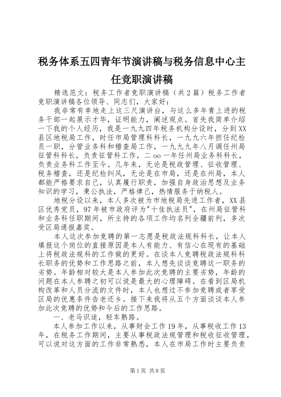 税务体系五四青年节演讲稿与税务信息中心主任竞职演讲稿_第1页