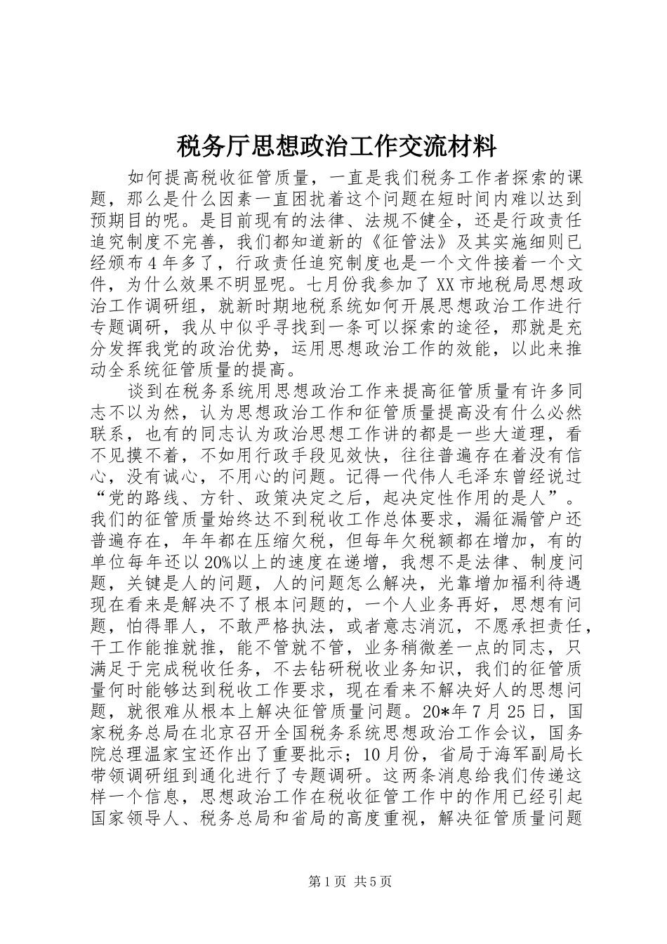 税务厅思想政治工作交流材料_第1页