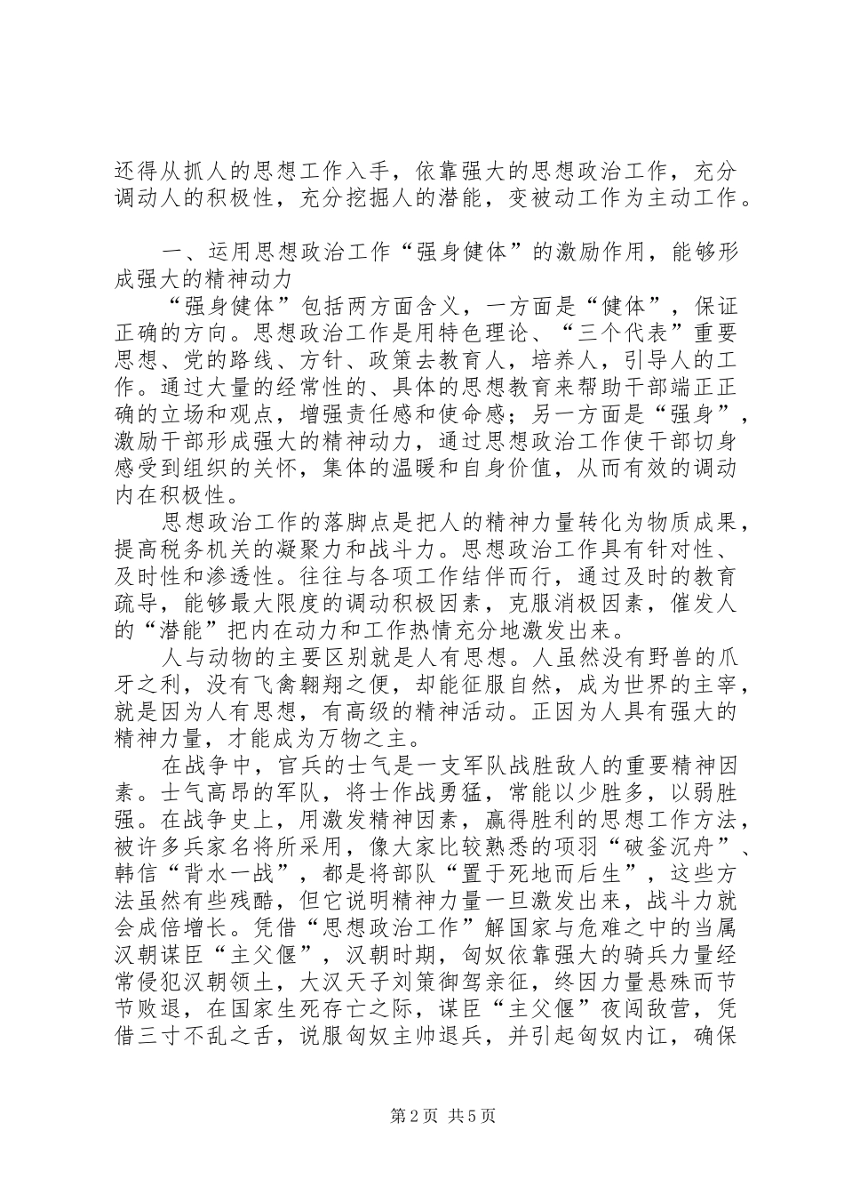 税务厅思想政治工作交流材料_第2页