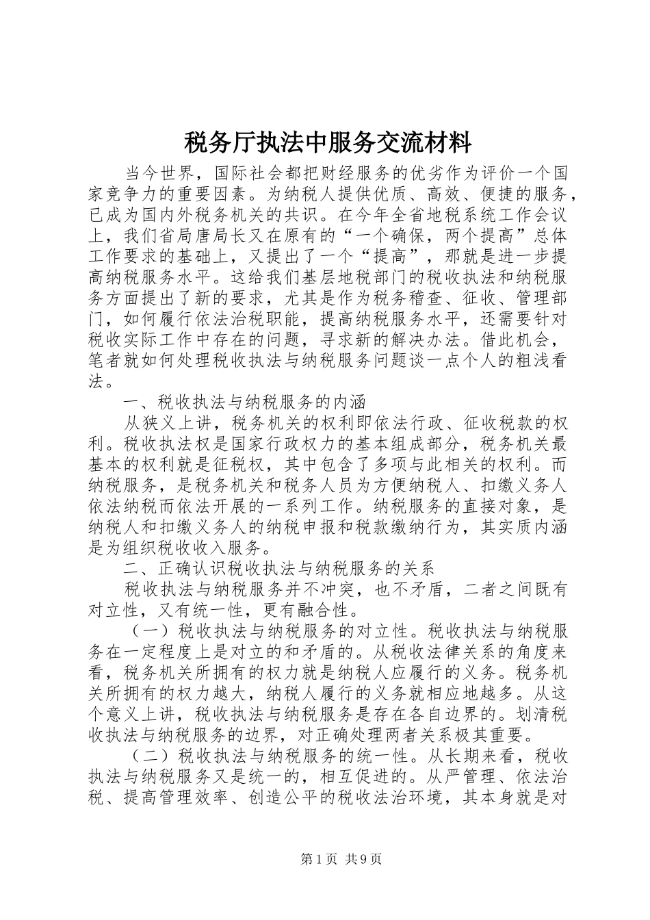 税务厅执法中服务交流材料_第1页