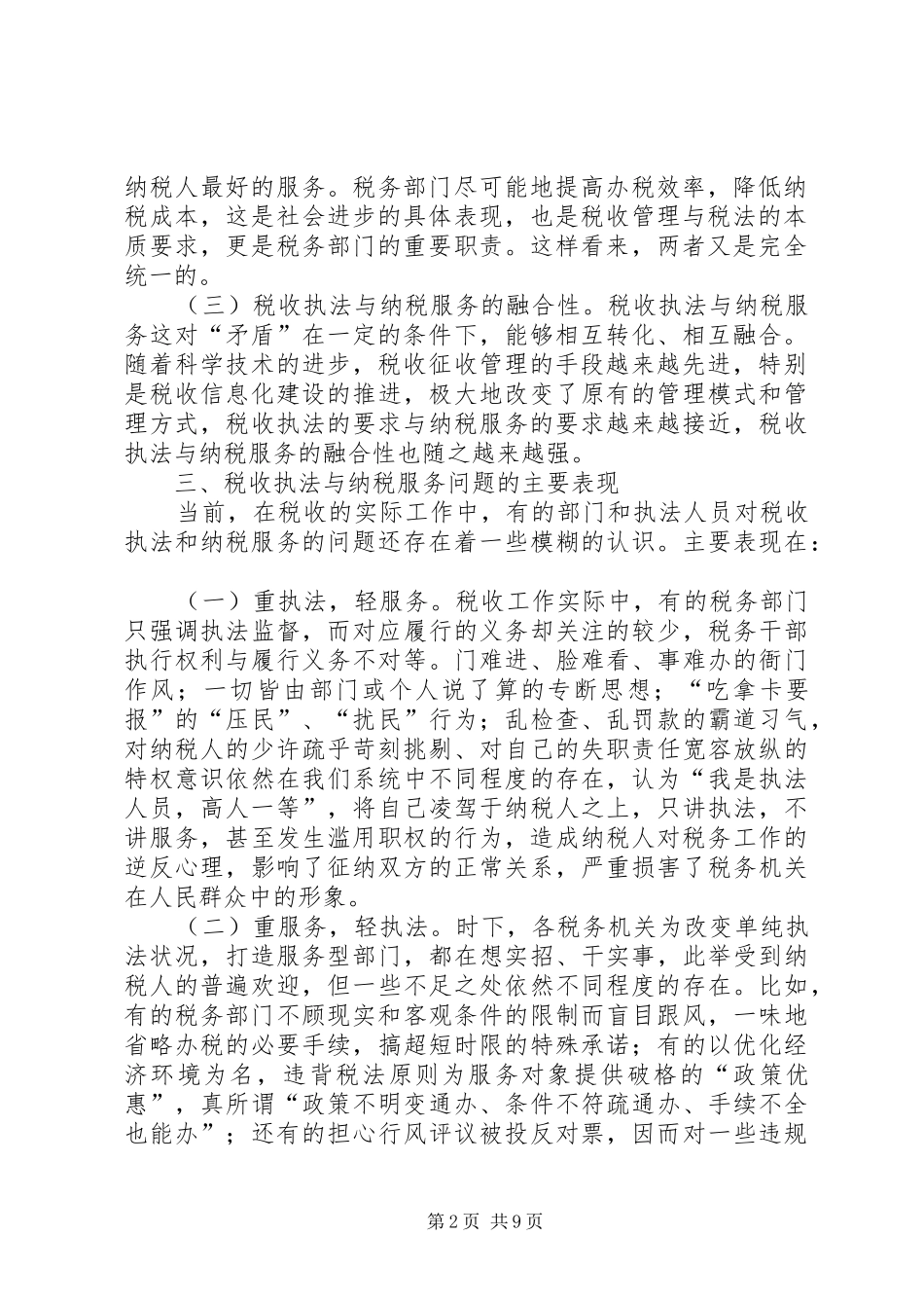 税务厅执法中服务交流材料_第2页