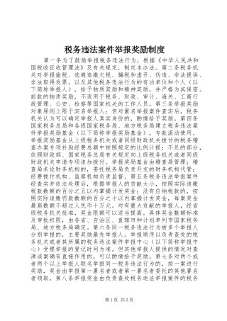 税务违法案件举报奖励制度