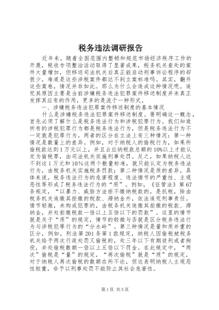 税务违法调研报告
