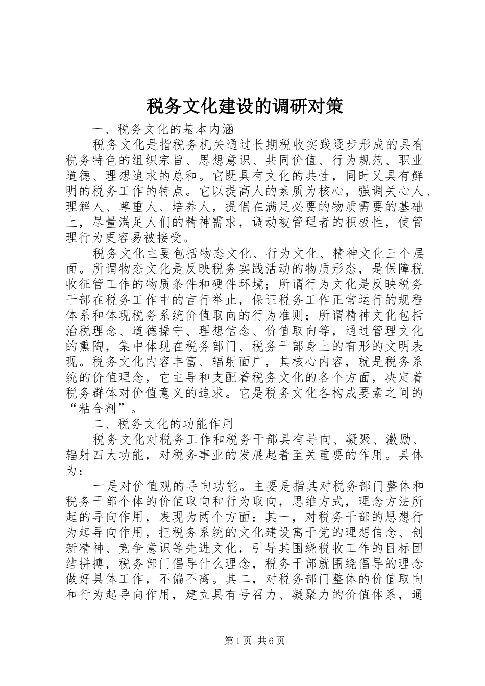 税务文化建设的调研对策_第1页