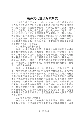 税务文化建设对策研究