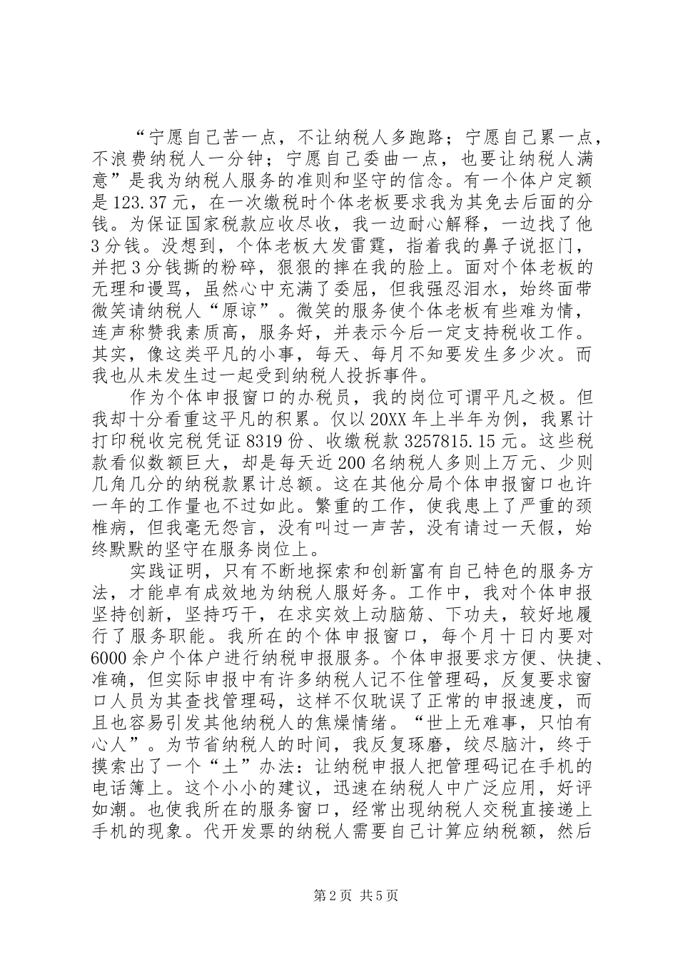 税务系统爱岗敬业演讲材料_第2页