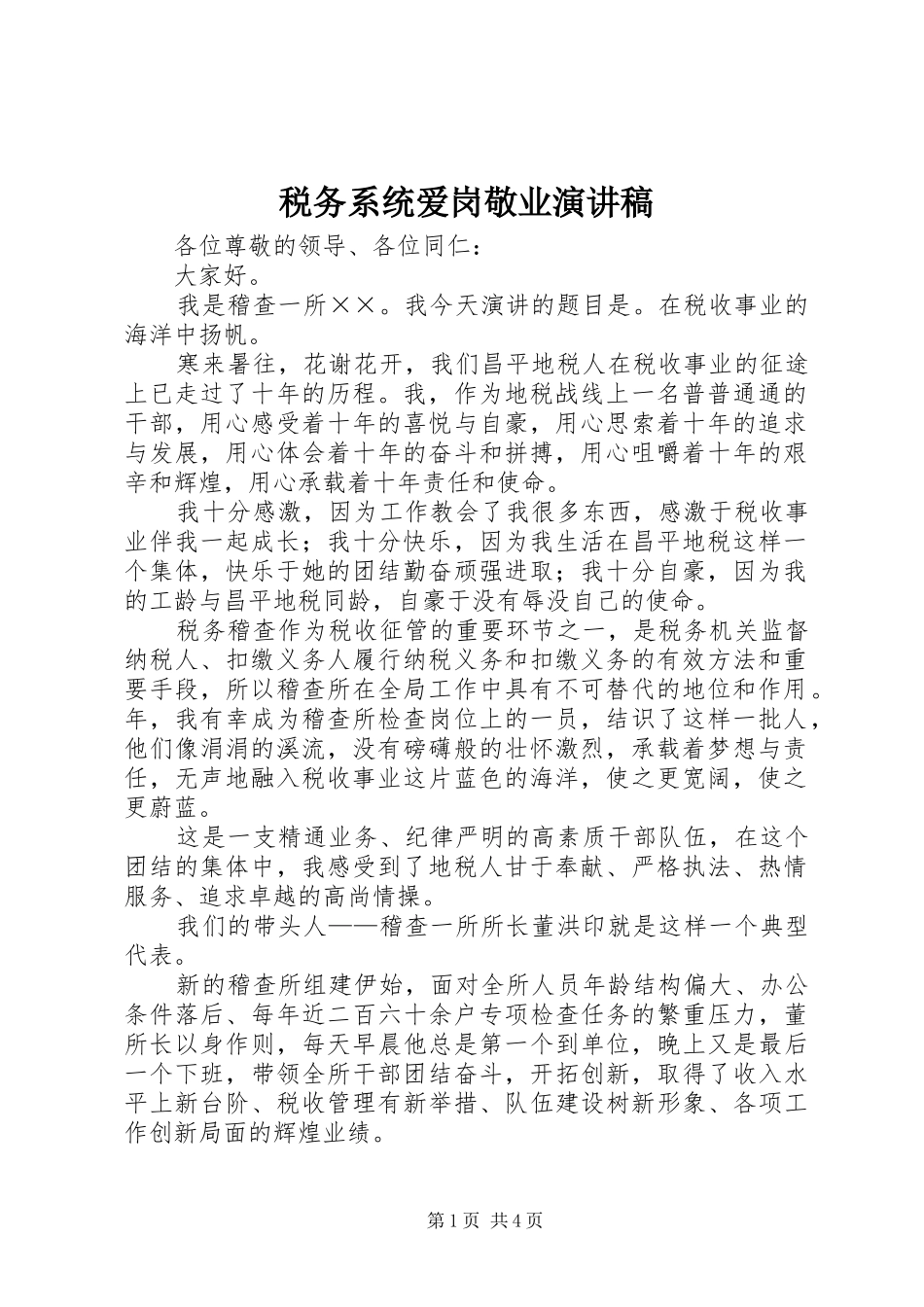 税务系统爱岗敬业演讲稿_第1页