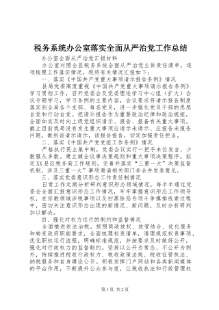 税务系统办公室落实全面从严治党工作总结