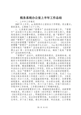 税务系统办公室上半年工作总结
