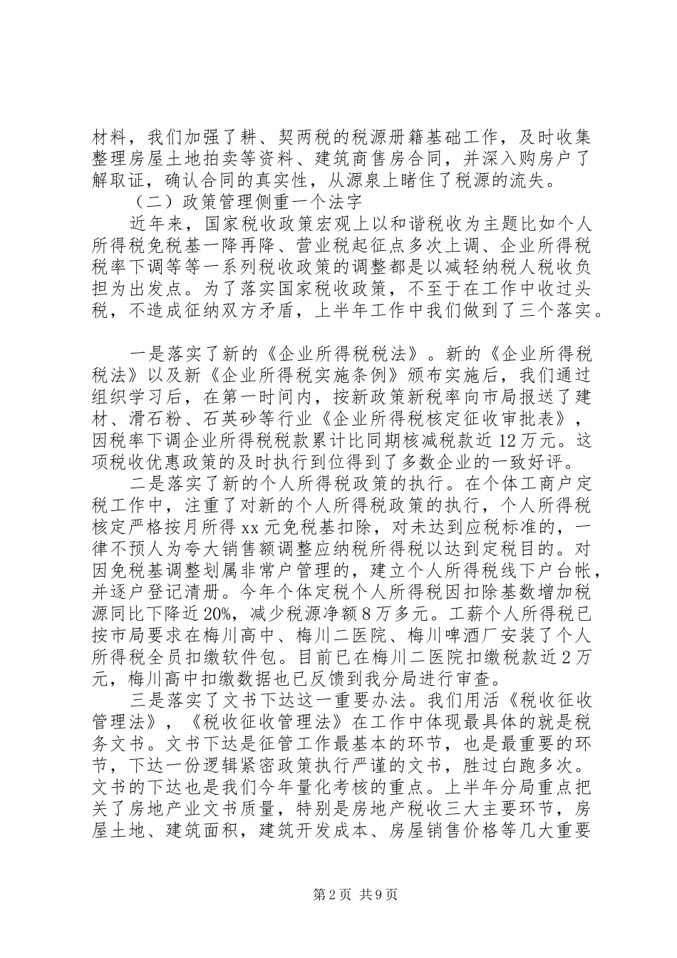 税务系统半年工作总结_第2页