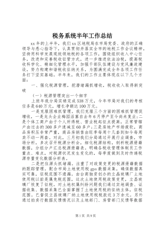 税务系统半年工作总结