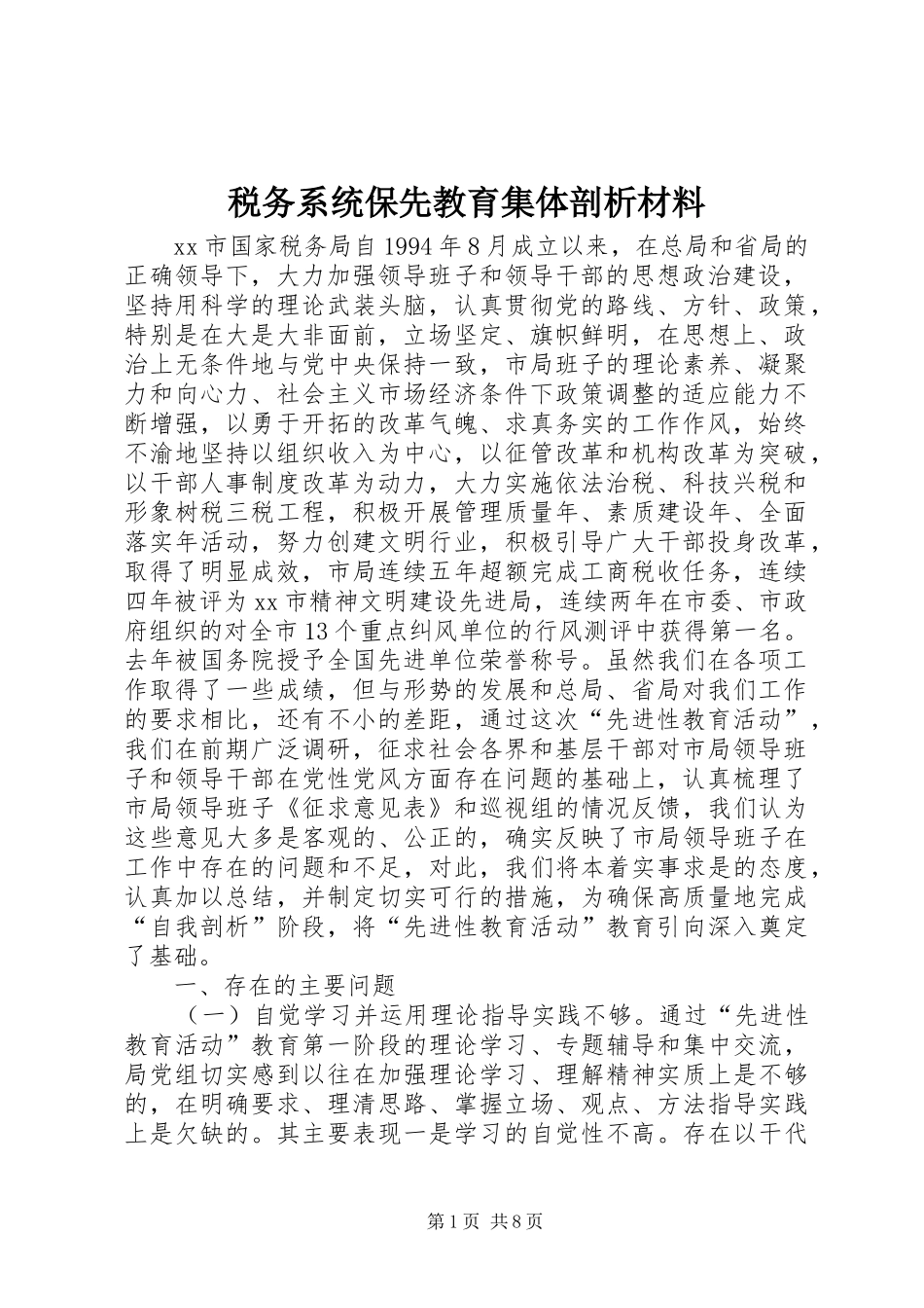 税务系统保先教育集体剖析材料_第1页