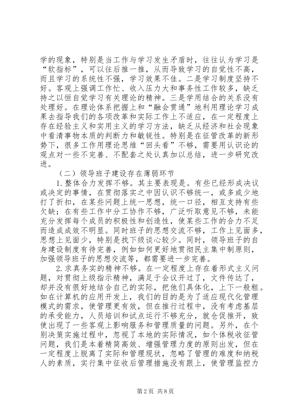 税务系统保先教育集体剖析材料_第2页