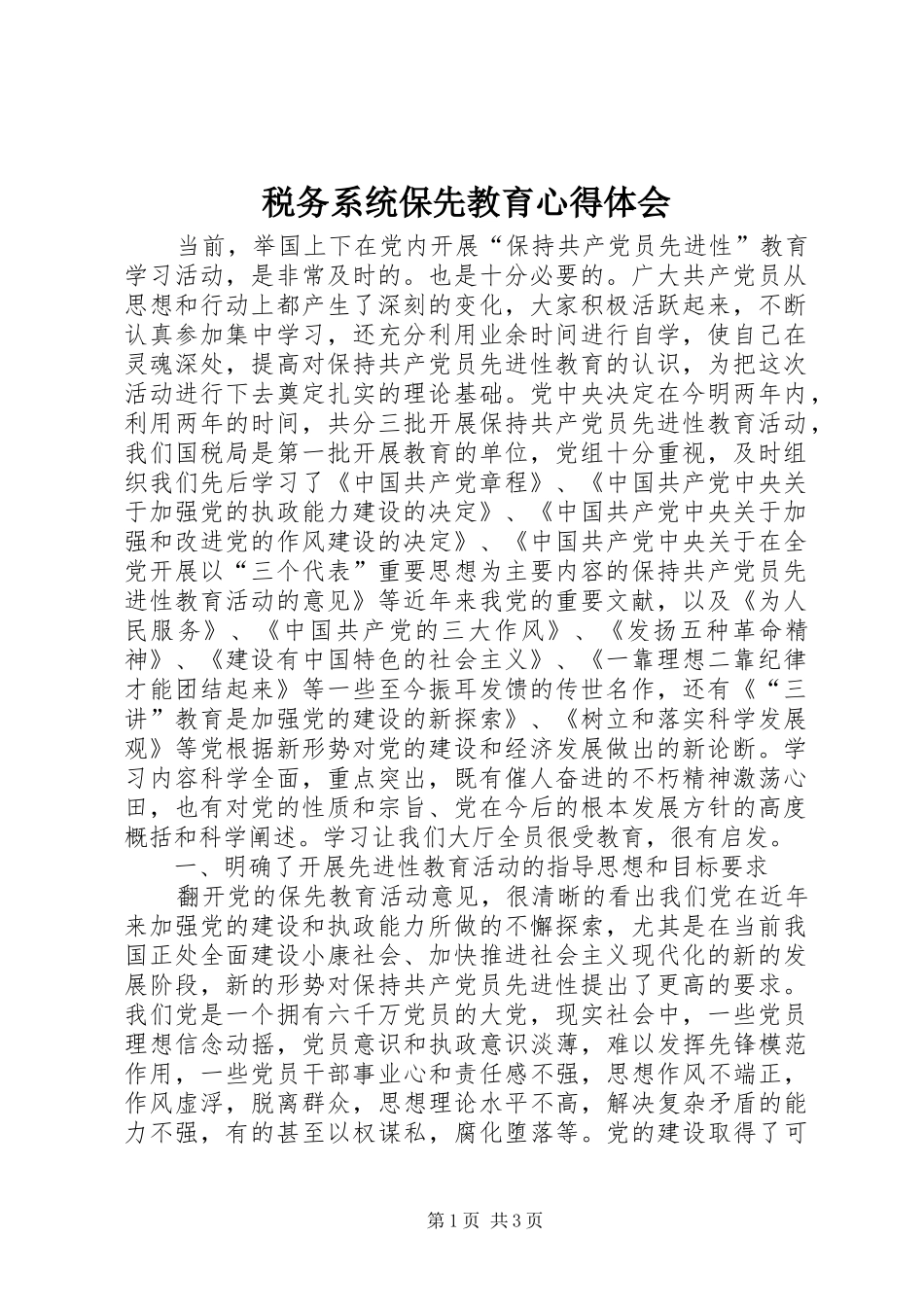 税务系统保先教育心得体会_第1页