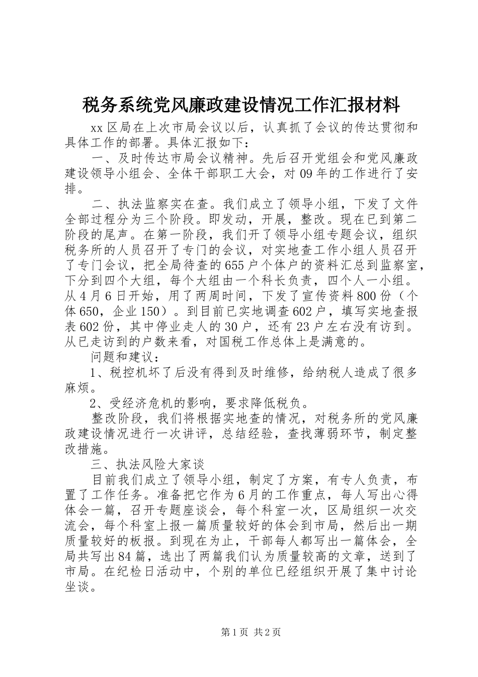 税务系统党风廉政建设情况工作汇报材料_第1页