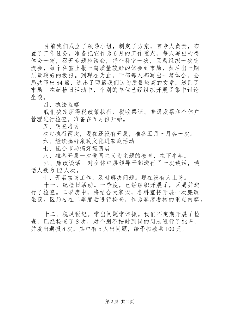 税务系统党风廉政建设情况工作汇报材料党风廉洁建设约谈汇报材料_第2页