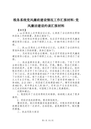 税务系统党风廉政建设情况工作汇报材料党风廉洁建设约谈汇报材料
