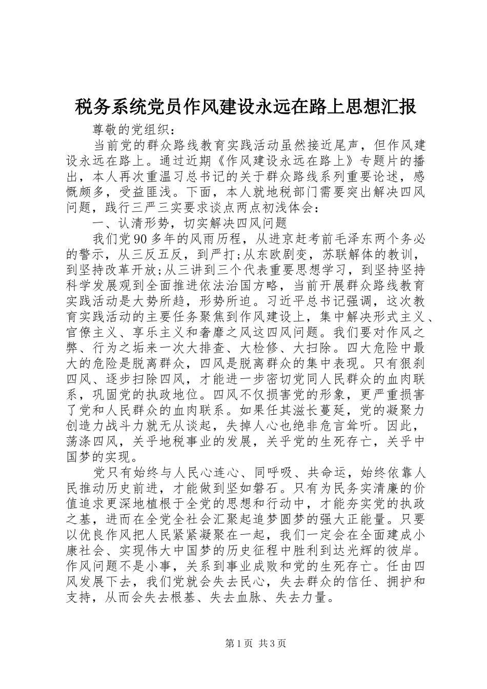 税务系统党员作风建设永远在路上思想汇报_第1页