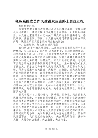 税务系统党员作风建设永远在路上思想汇报